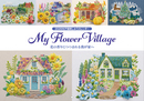 ２０２６年戸塚刺しゅうカレンダー　My Flower Village 花の香りにつつまれる我が家へ
