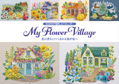 ２０２６年戸塚刺しゅうカレンダー　My Flower Village 花の香りにつつまれる我が家へ