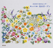 ２０２６年花のカレンダー　刺しゅうで描く 花のガーデン